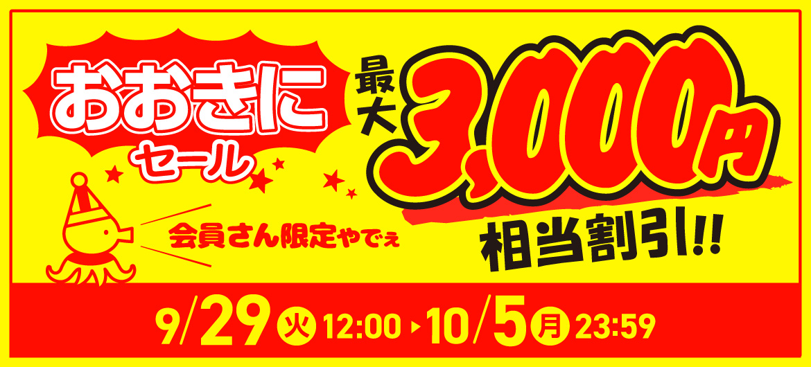 おおきにセール