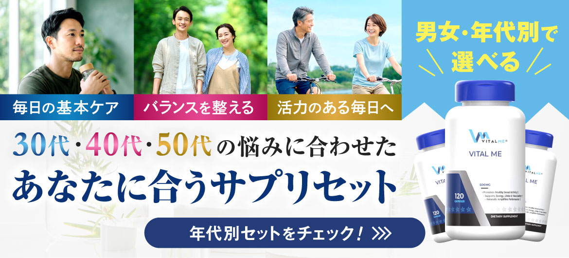 バイタルミー男女年代別サプリお得セット