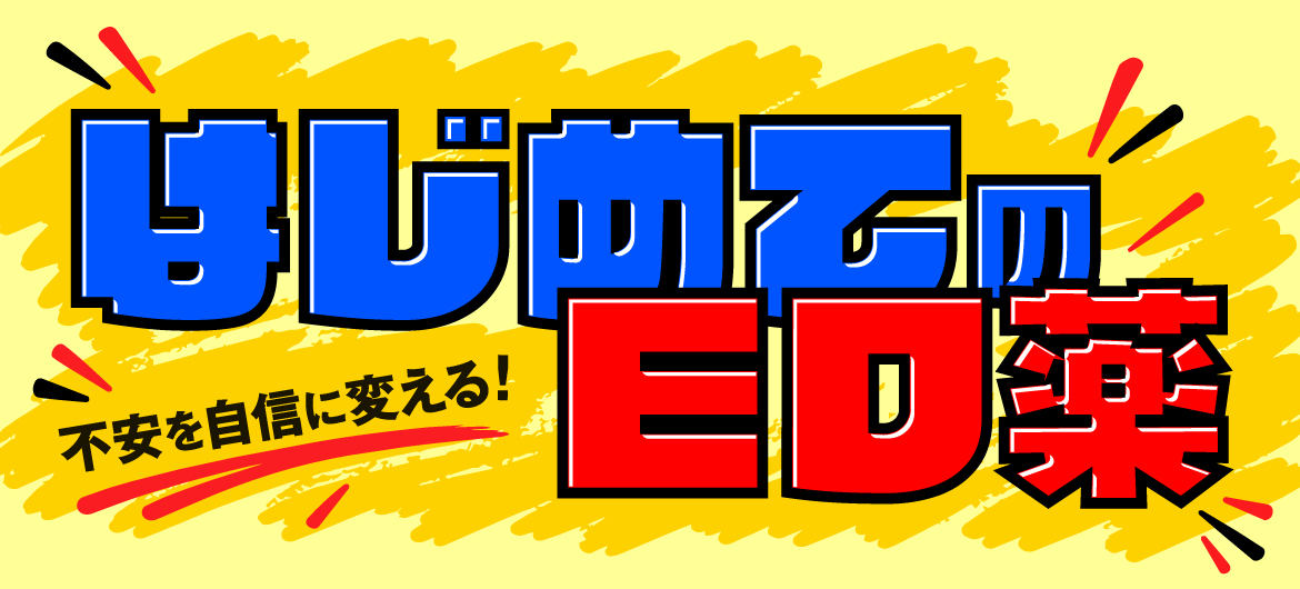 はじめてのED