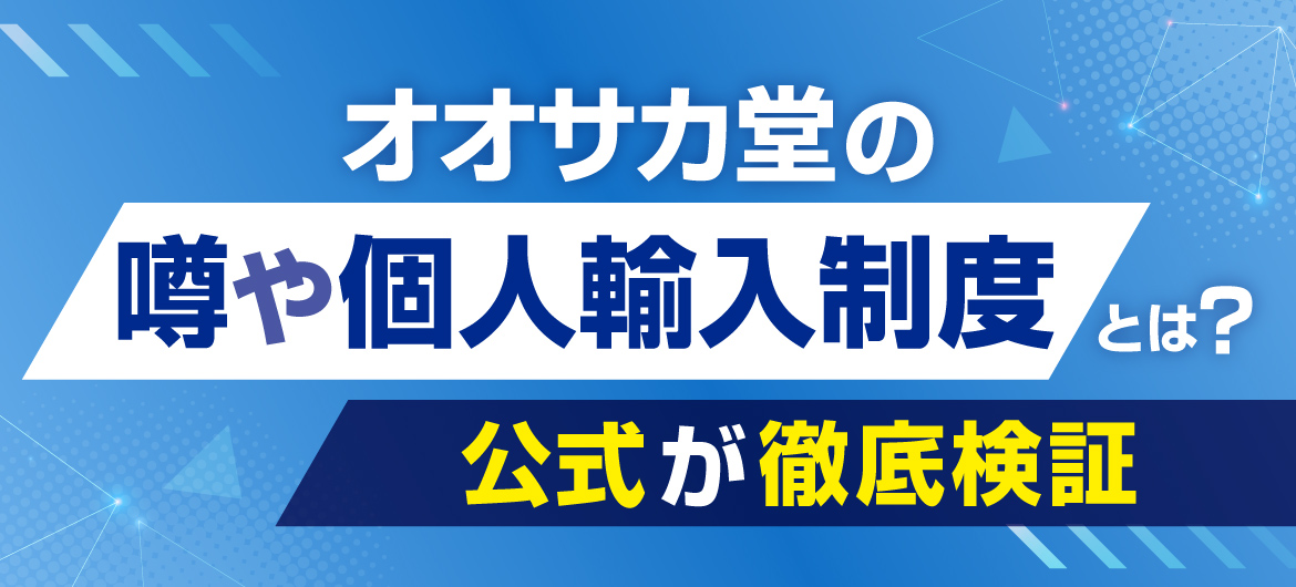 オオサカ堂の噂や個人輸入制度とは?公式が徹底検証