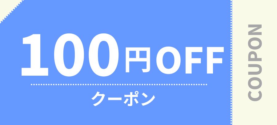 100円割り引きクーポンもらえる！
