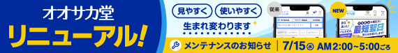 オオサカ堂リニューアル