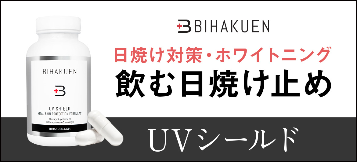BIHAKUENの飲む日焼け止め