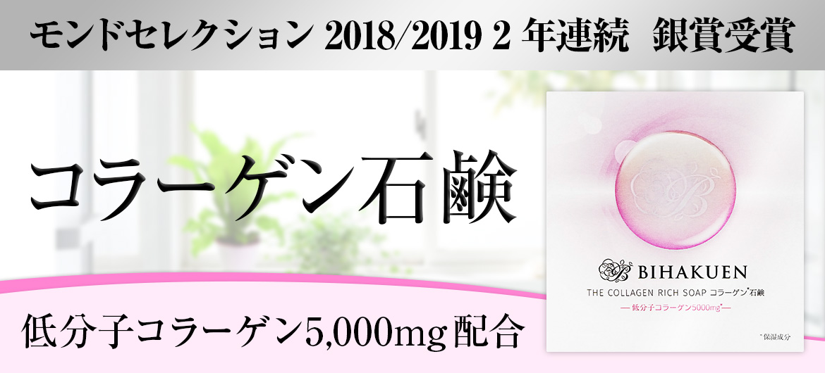 高品質のコラーゲンにこだわった洗顔用石鹸