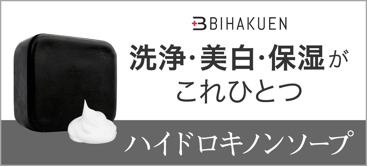 【パラベンフリー】ハイドロキノン配合石鹸