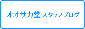 オオサカ堂 スタッフブログ