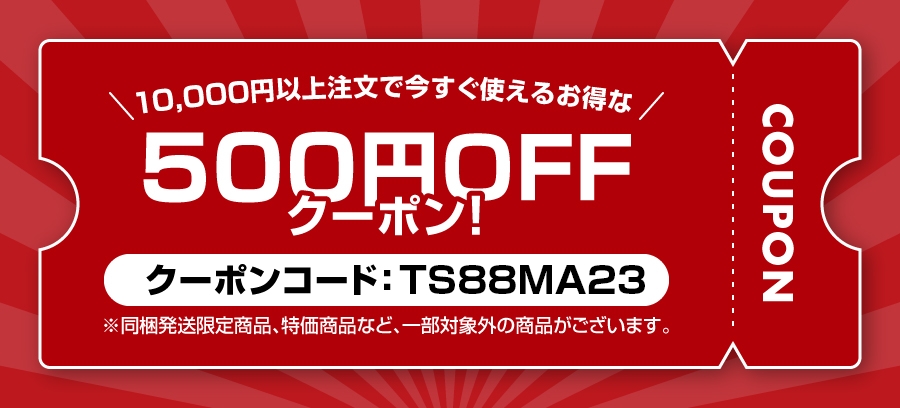 500円割り引きクーポンもらえる！