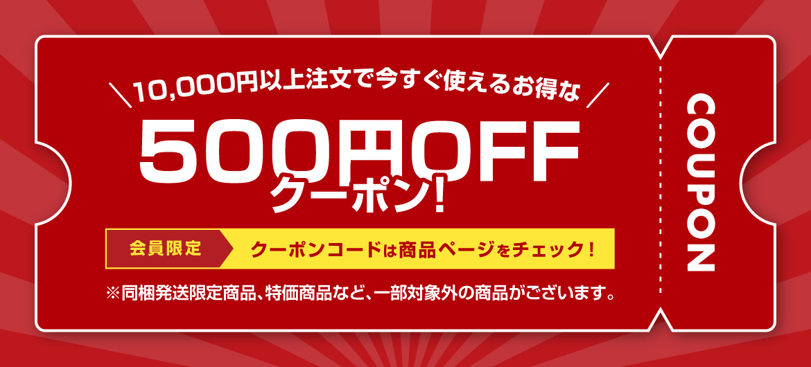 500円割り引きクーポンもらえる！
