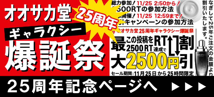 オオサカ堂25周年