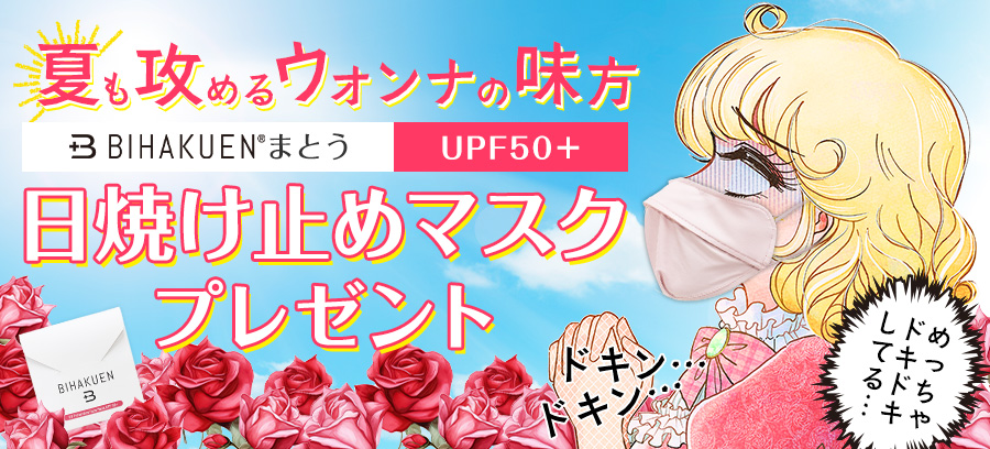 【プレゼント企画】BIHAKUEN日焼け止めマスクプレゼント