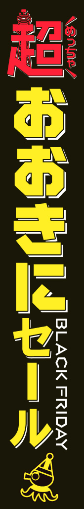 おおきにセール