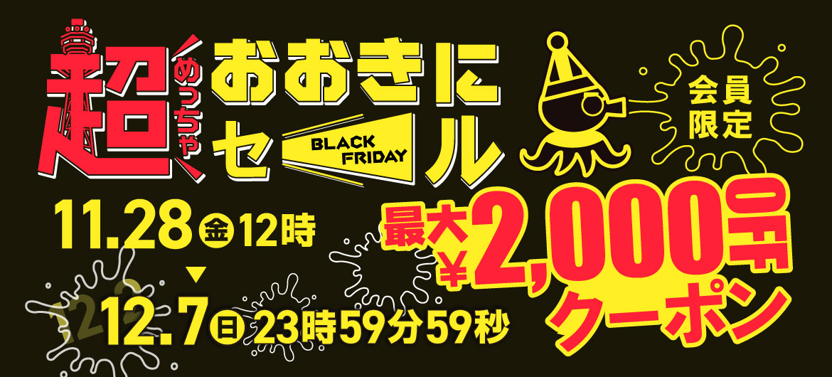 超おおきにセール2,000円割り引きクーポンもらえる！