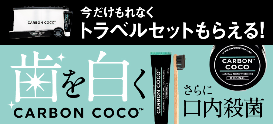 ホワイトニングトラベルセット付いてくる！