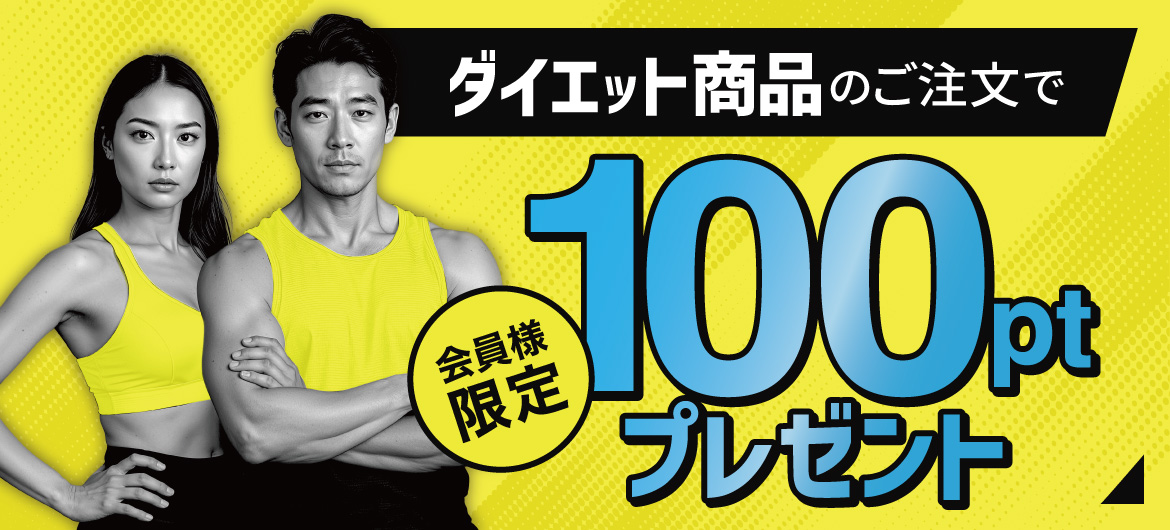 100ポイントGET！