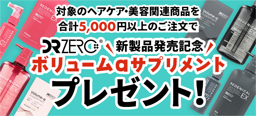【新製品発売記念】DRZEROボリュームαサプリメント（28粒⼊り）プレゼント