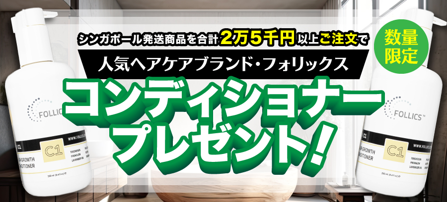 フォリックスコンディショナプレゼント中