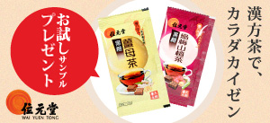 位元堂お茶キャンペーン開催中！