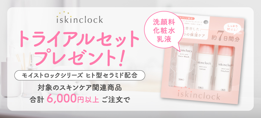 iskinclockトライアルセットプレゼント
