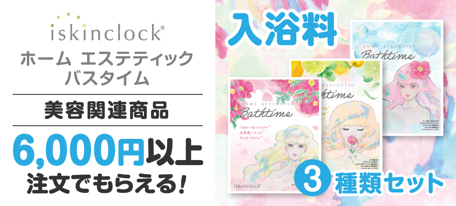 iskinclock入浴剤入浴剤（3種類）プレゼント