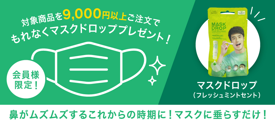 マスクドロップがもらえる！