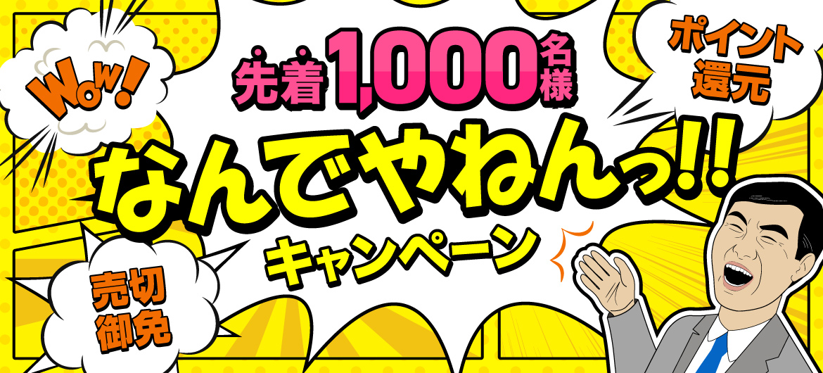 1000ポイントクーポンもらえる！