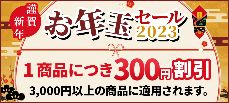 新春初売りお年玉セール