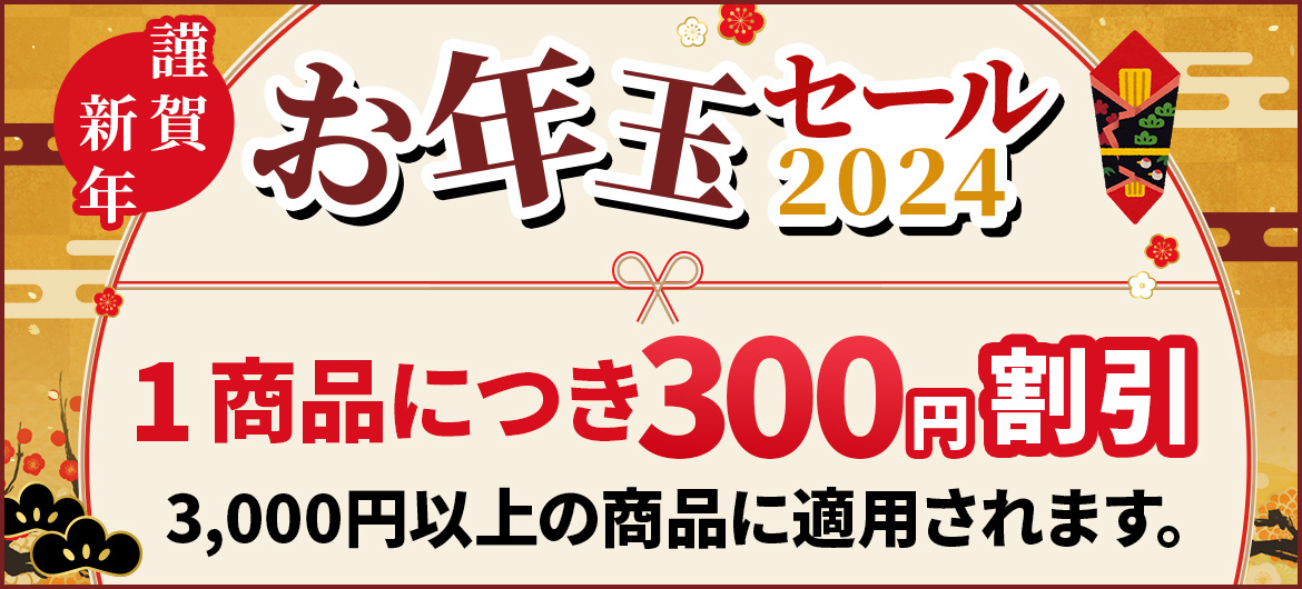 新春初売りお年玉セール