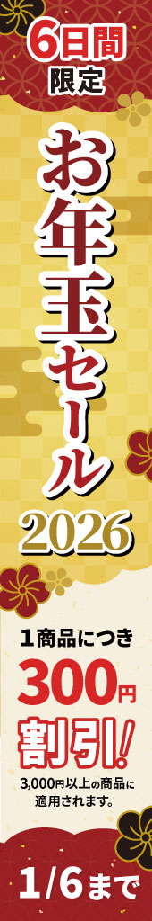 お年玉セール