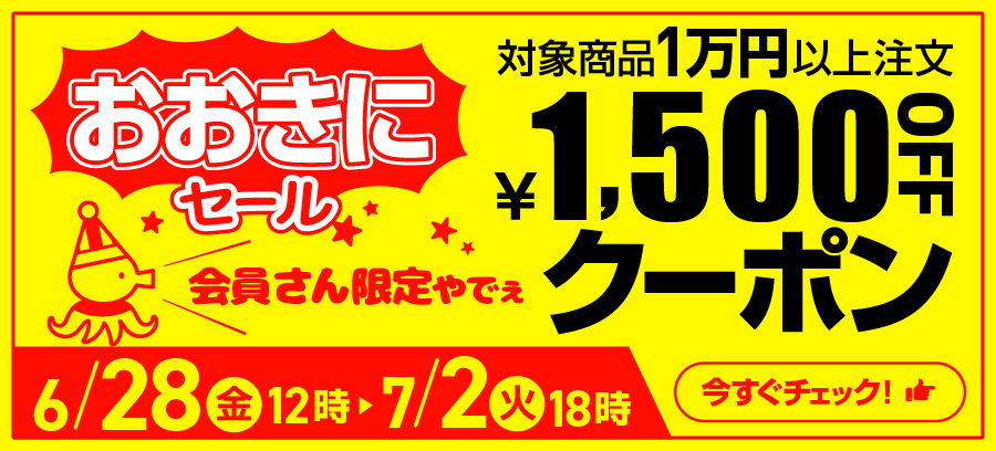 1500円割り引きクーポンもらえる！