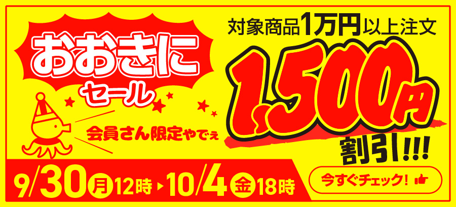 1500円割り引きクーポンもらえる！