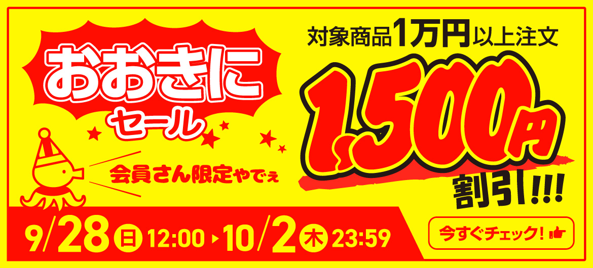 おおきにセール1,500円割り引きクーポンもらえる！