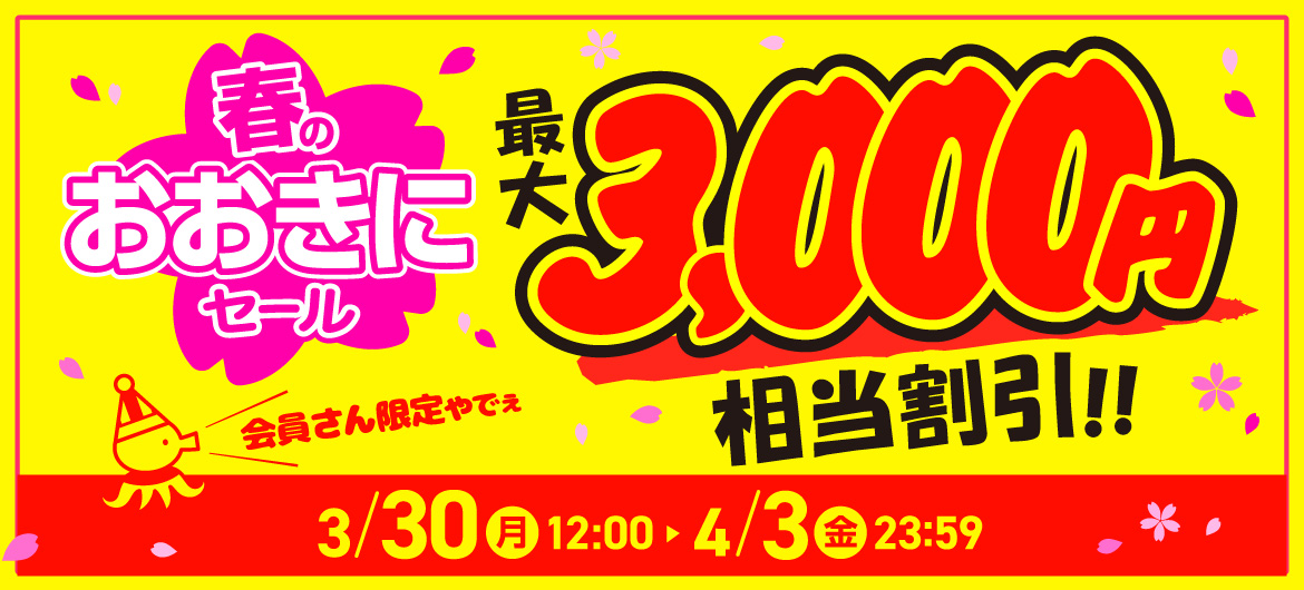 春のおおきにセール3000円相当割引クーポンもらえる！【最大】