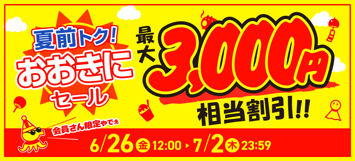 夏前トク！おおきにセール3000円相当割引クーポンもらえる！【最大】
