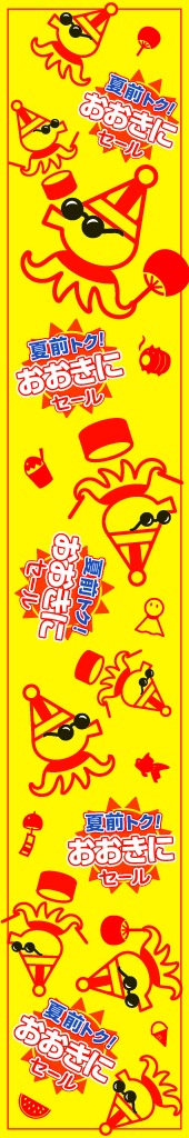おおきにセール