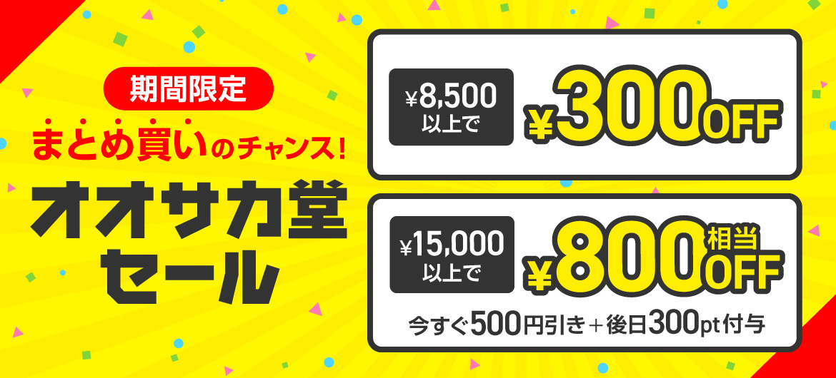 【期間限定】まとめ買いのチャンス！ オオサカ堂セール