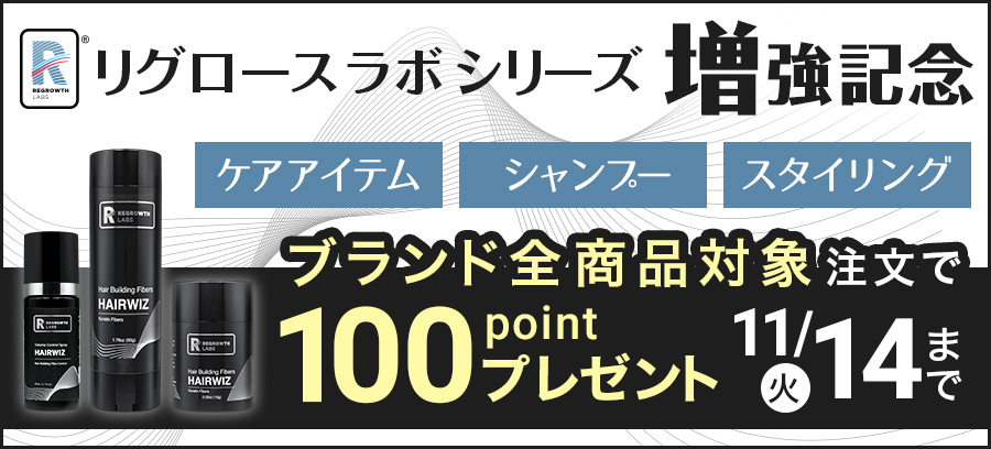 リグロースラボ注文で100ポイントもらえる！