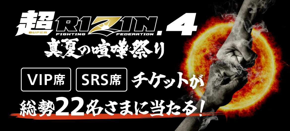 RIZINのチケットがもらえる！