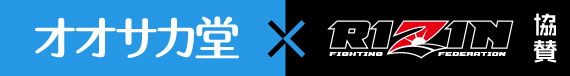 【オオサカ堂×RIZIN】年間スポンサー契約を締結