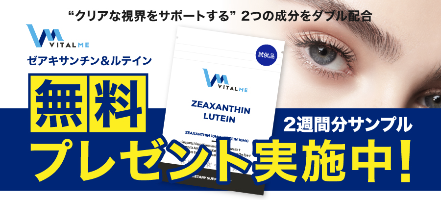 バイタルミー・ゼアキサンチン＆ルテインお試しパックがもらえる！
