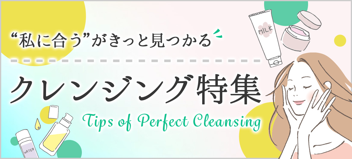 【クレンジング美容】キレイの基本