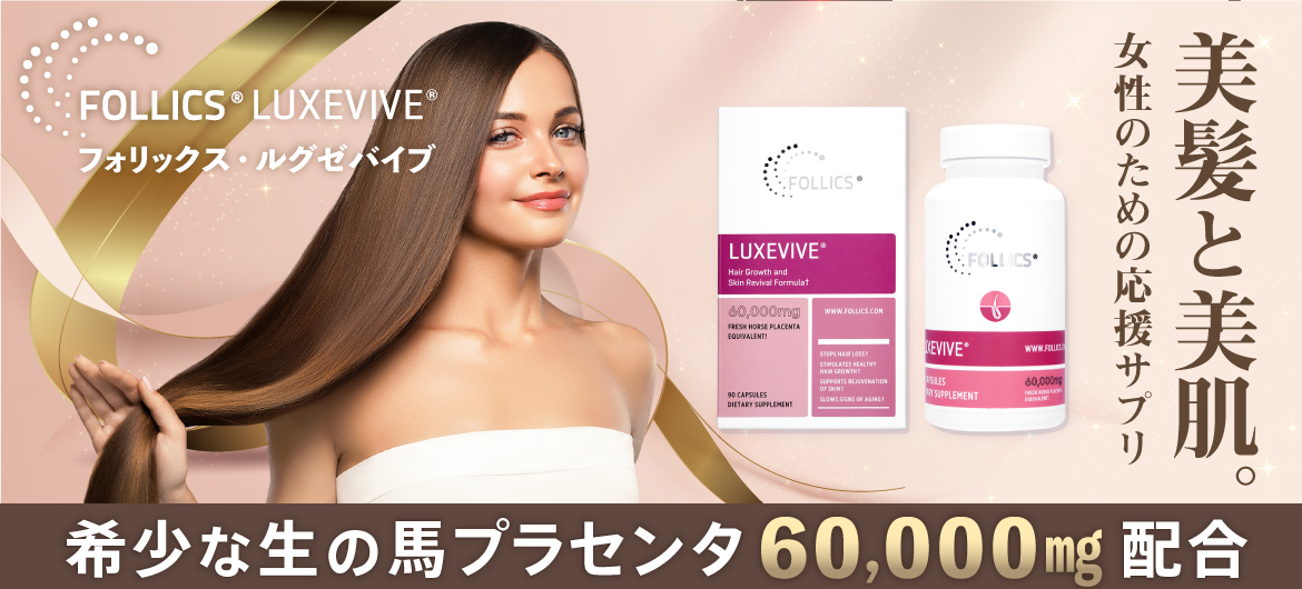 【サプリメント】薄毛・抜け毛のお悩みに