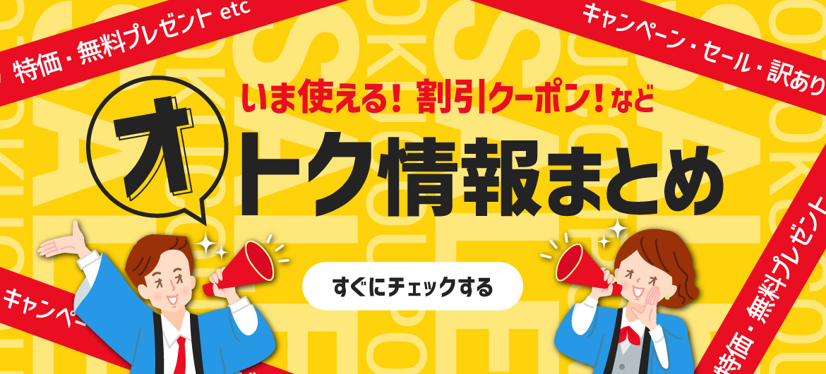 今月のオトク情報をまとめて掲載