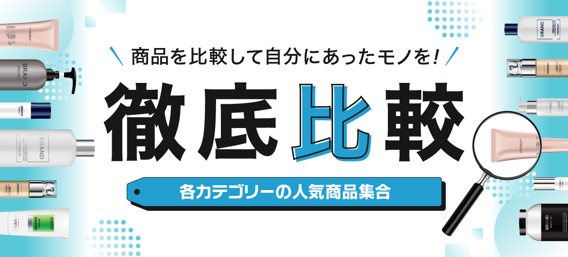価格・評価・特徴を徹底比較！