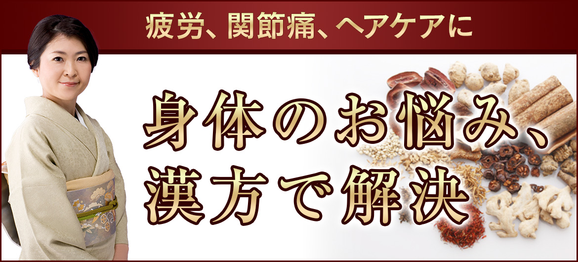 身体のお悩み、漢方で解決