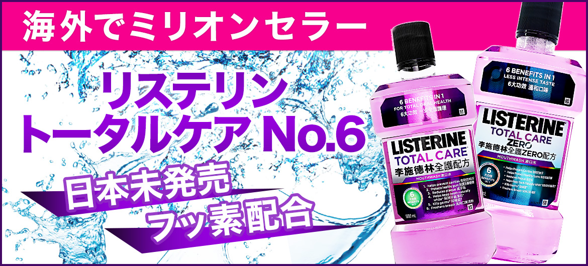【国内未発売】フッ素配合のリステリン！