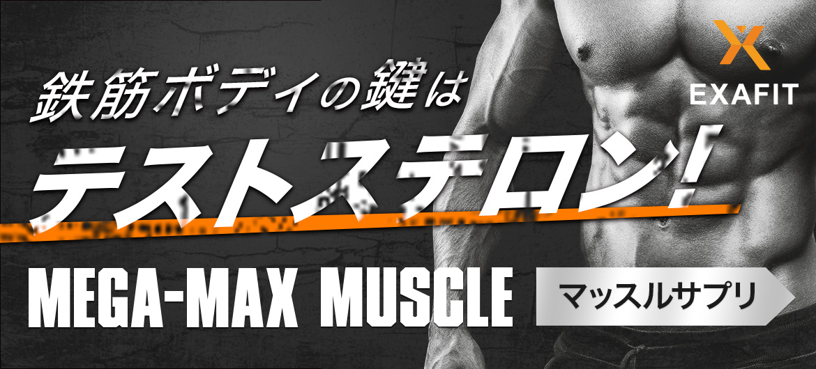 男をあげるサプリ『メガマックスマッスル』