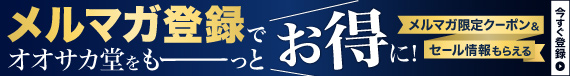 メルマガ登録誘引