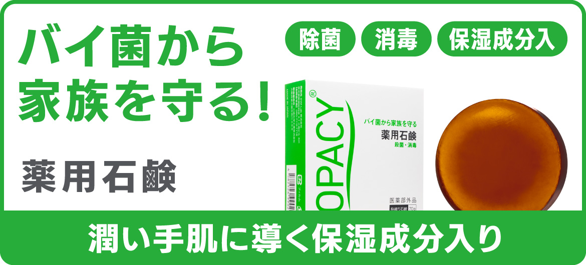 OPACY薬用石鹸