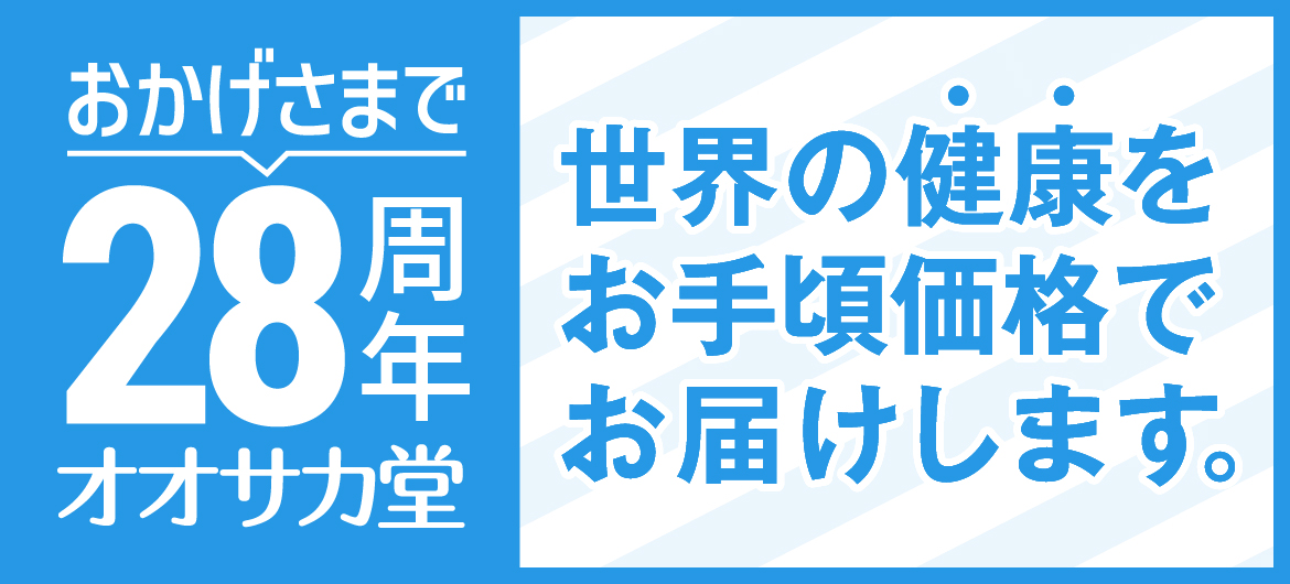 おかげさまで28周年オオサカ堂 | 世界の健康をお手頃価格でお届けします。