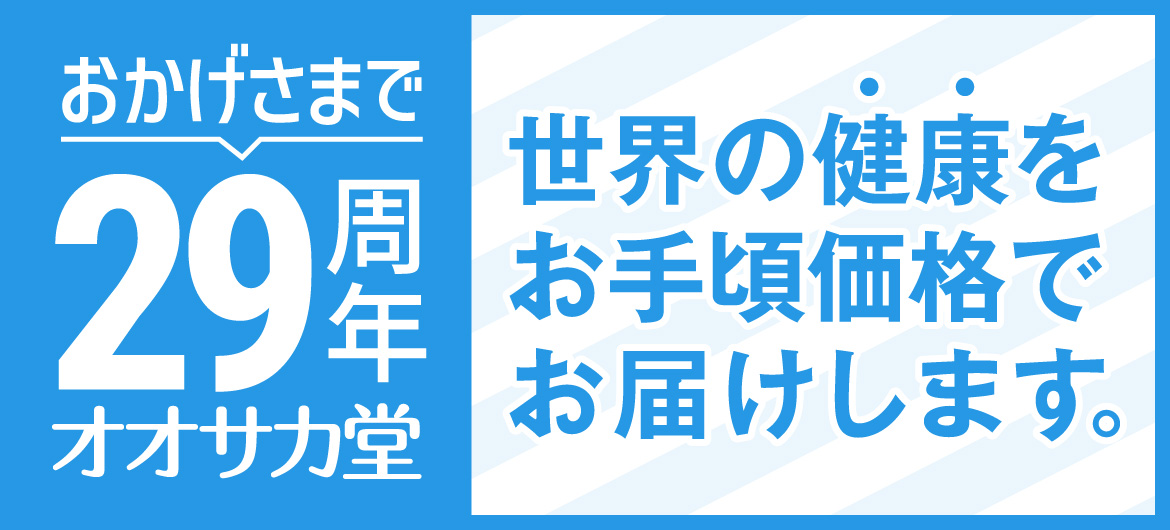 おかげさまで29周年オオサカ堂 | 世界の健康をお手頃価格でお届けします。